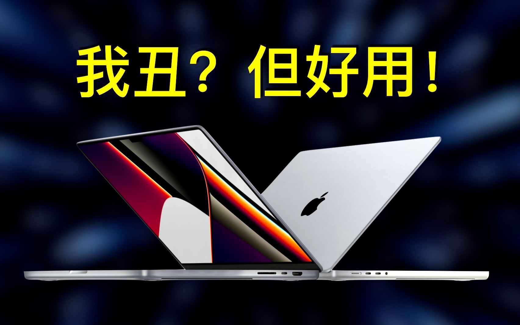 Macbook Pro 2021设计:他不漂亮,但很好用!哔哩哔哩bilibili