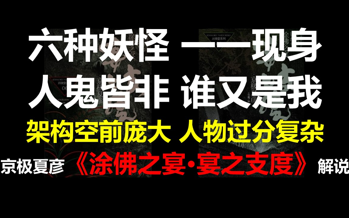 六种妖怪一一现身,人鬼皆非谁又是我,故事架构空前庞大,登场人物络绎不绝——日本推理作家京极夏彦《涂佛之宴ⷥ𙋦”梁检‹解说哔哩哔哩bilibili