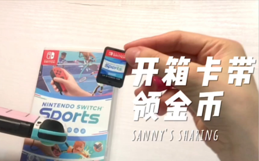 [图]【Switch】卡带开箱及分享｜金币领取｜Nintendo switch sports