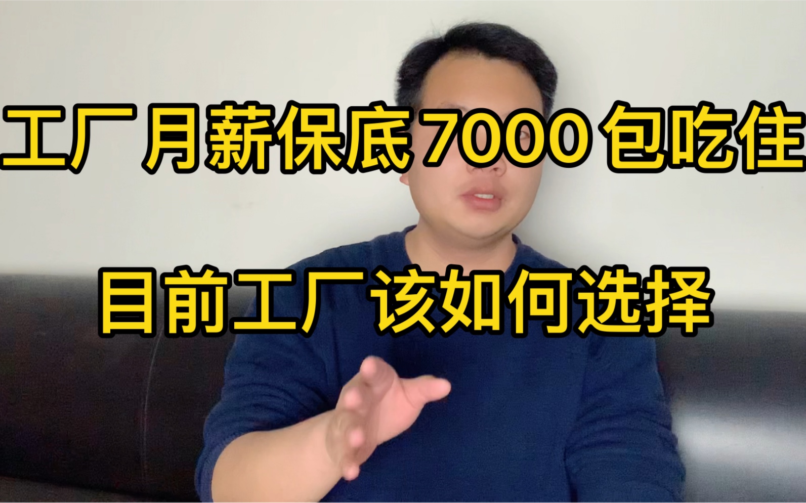 工厂月薪保底7000包吃住,部分车间月薪8000!目前工厂该如何选择哔哩哔哩bilibili