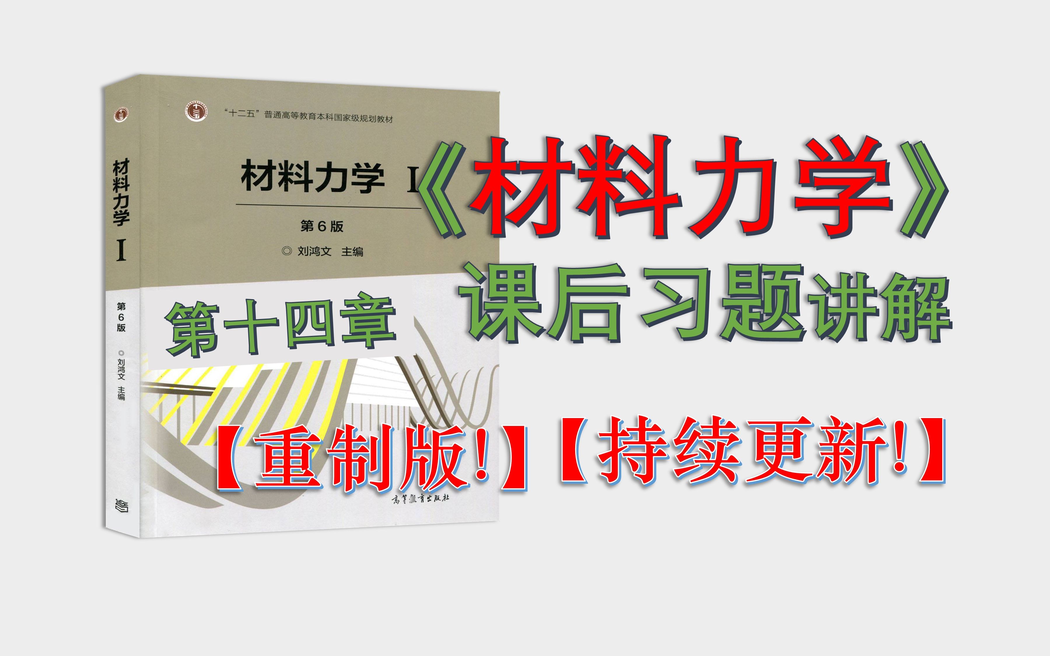 [图]【材料力学刘鸿文6版Ⅰ、Ⅱ】【第十四章】课后习题讲解