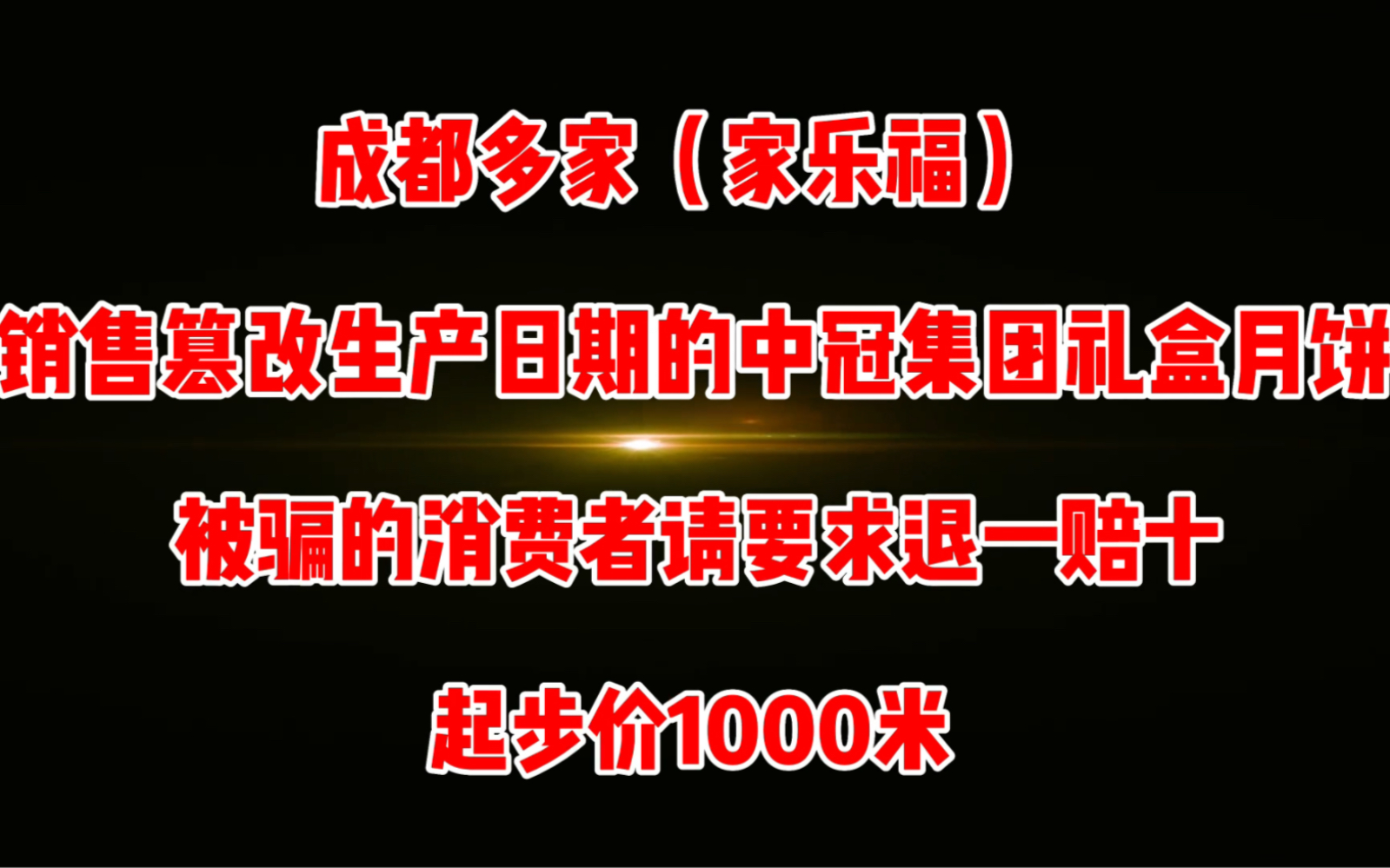 成都多家家乐福销售篡改生产日期的中冠集团月饼哔哩哔哩bilibili