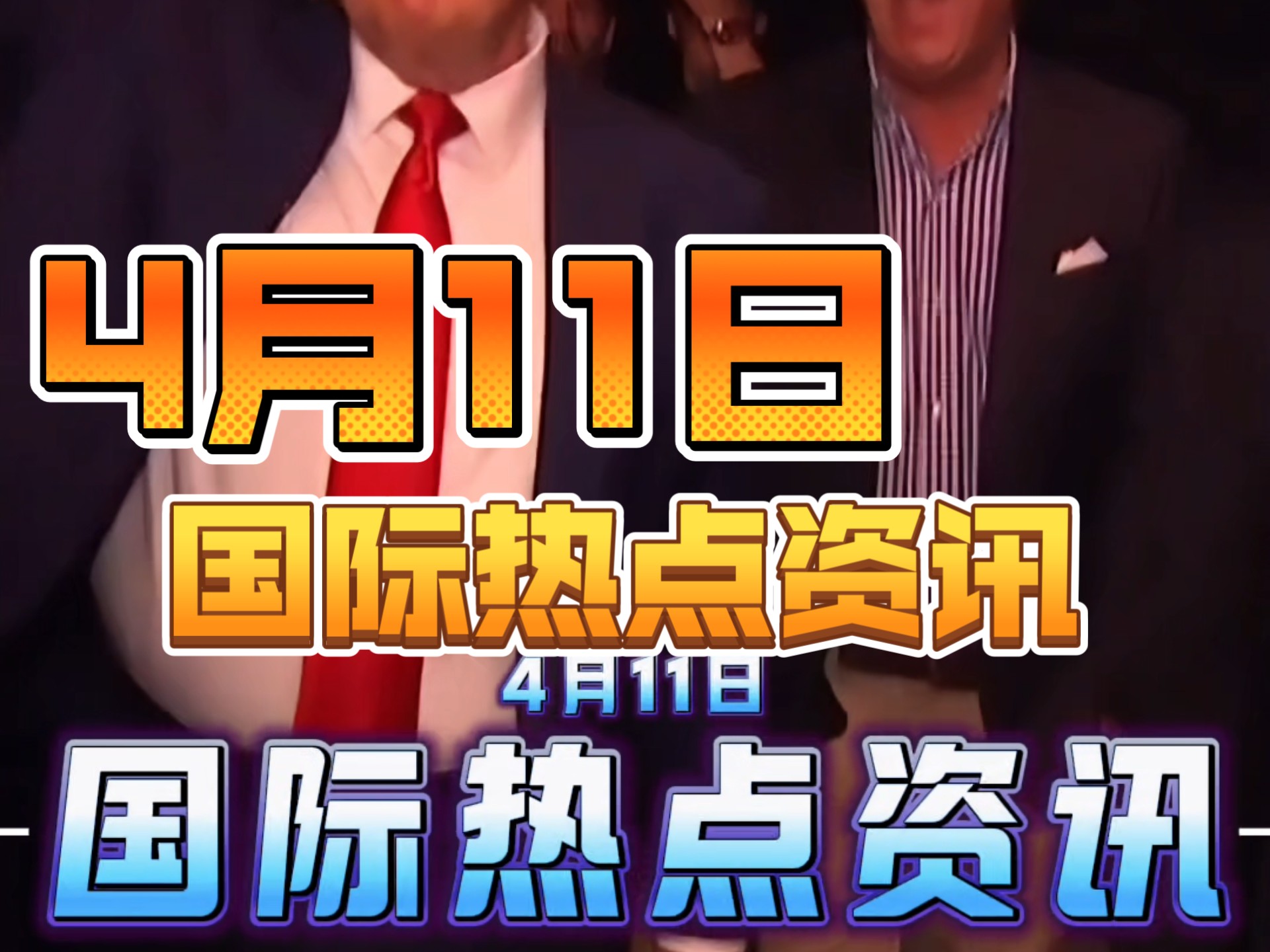 国际时事新闻2020热点新闻图片(国际时事新闻2020热点新闻图片下载)