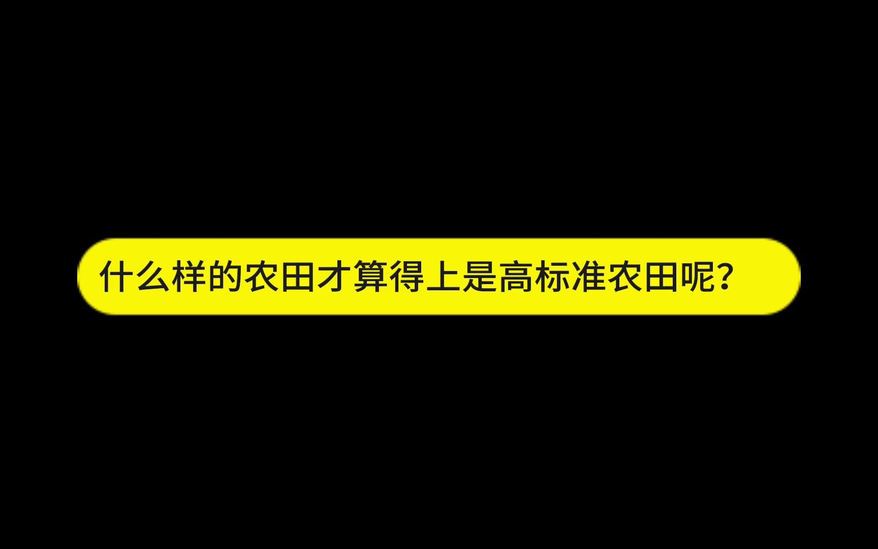 什么样的农田才算得上是高标准农田呢?哔哩哔哩bilibili