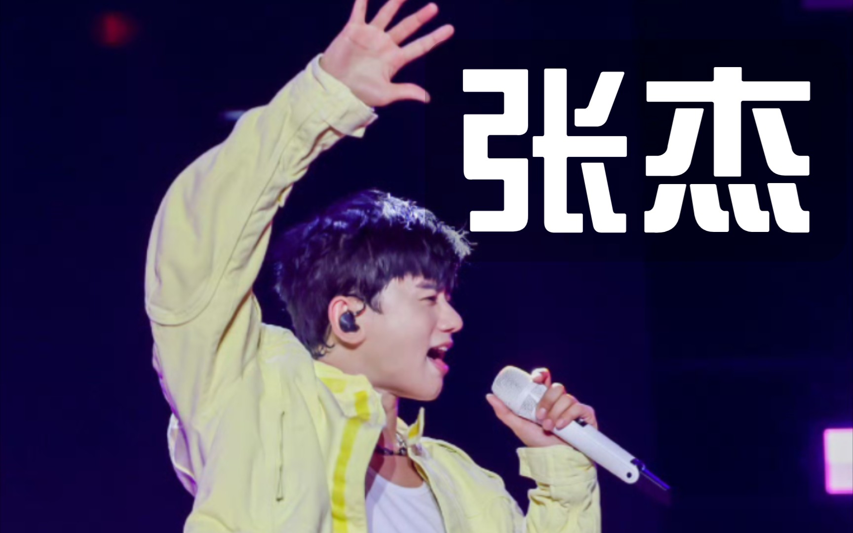 晚安 好梦!|张杰*茂名退场