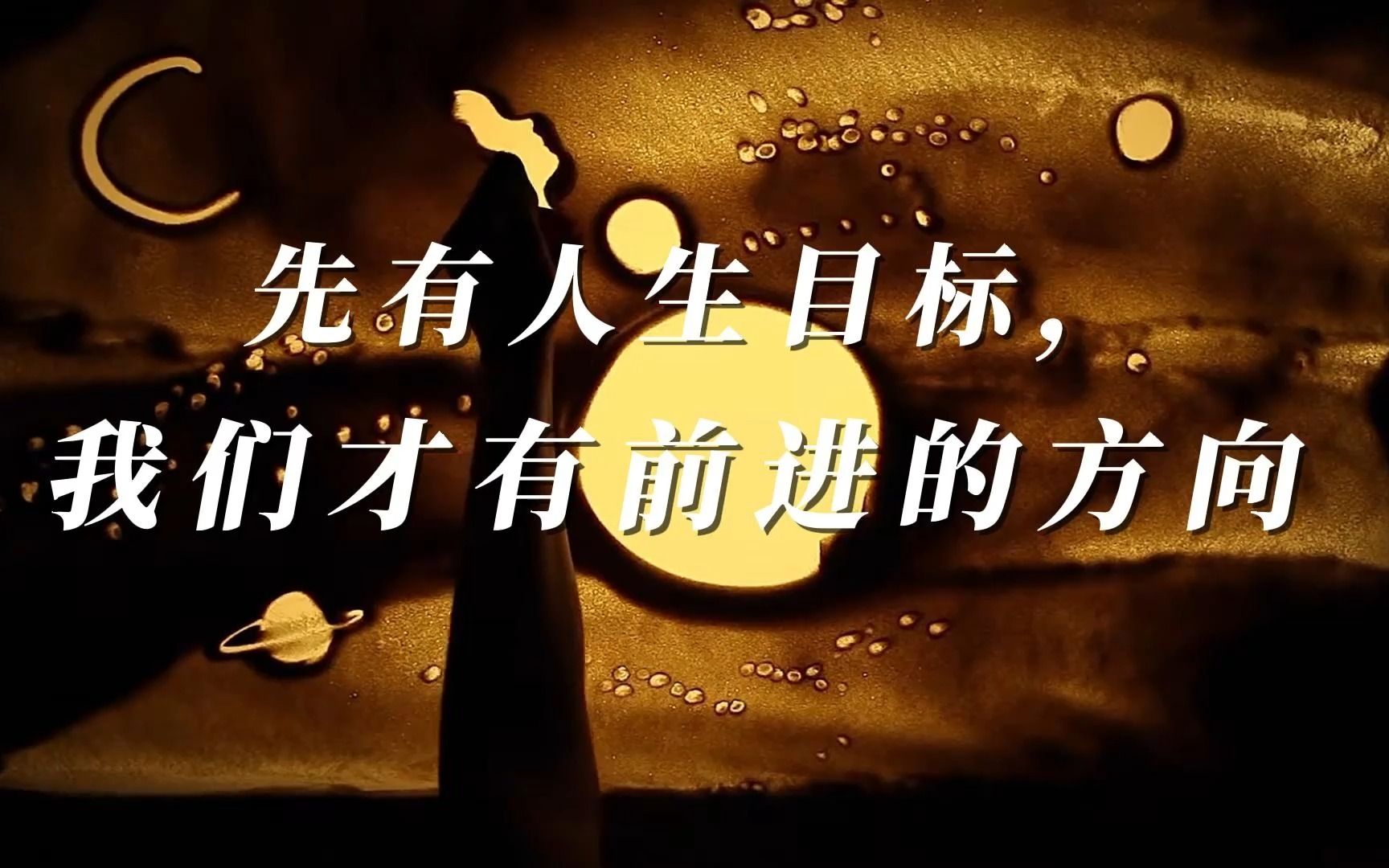 读书心得:先有人生目标,我们才有前进的方向