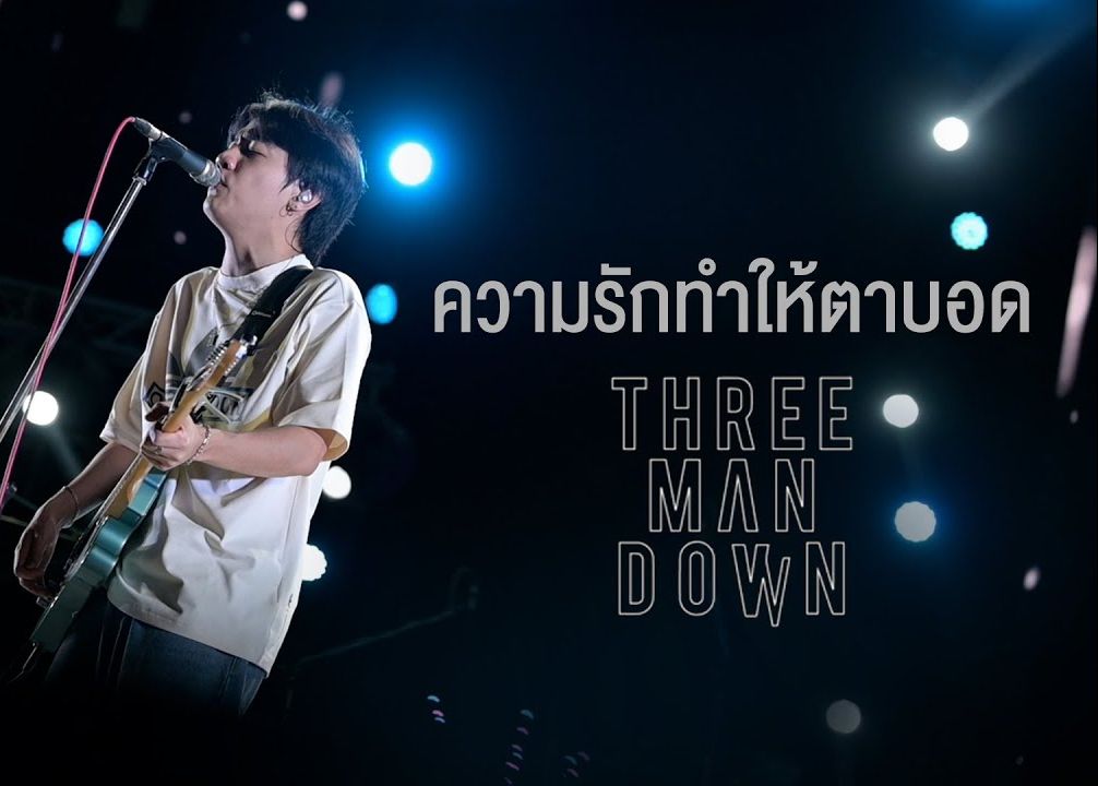 [图]【泰国音乐】Three man down Live @งานทุ่งศรีเมือง อุดรธานี