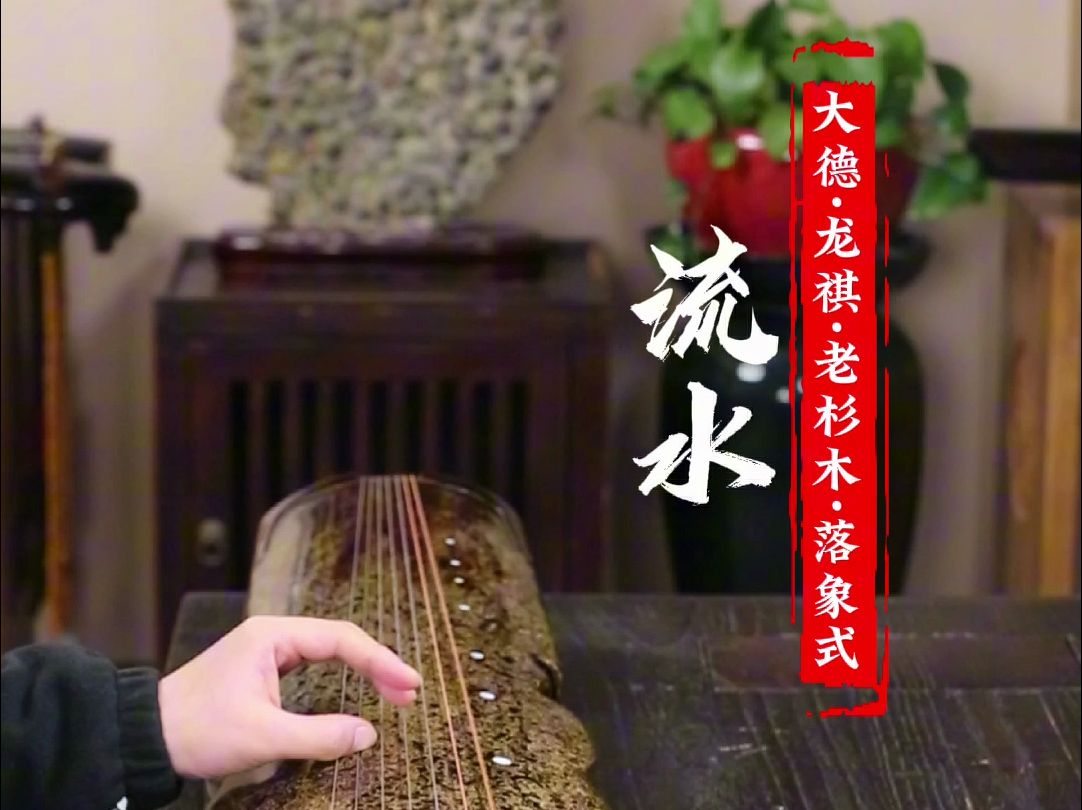 古琴名曲《流水》余音绕梁,不绝于耳!北京大德古琴【大德古琴龙琪系列落象式】,古琴厂家专业古琴制作,收藏级古琴,犀皮漆工艺,彰显古琴的魅力...