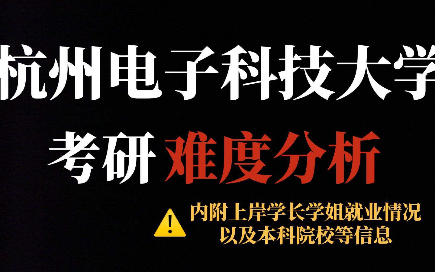 杭州电子科技大学——双非理工类院校考研热度持续上涨!王牌专业含金量高、就业前景好,但竞争激烈!哔哩哔哩bilibili