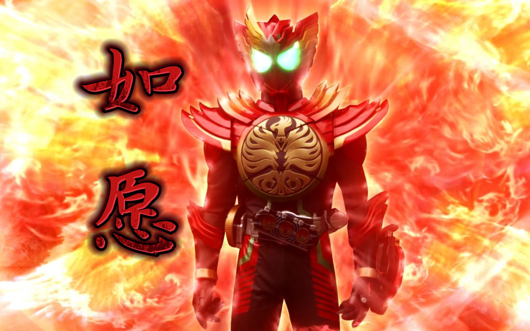 【假面骑士ooo——如愿】我将见你未见的世界,写你未写的诗篇