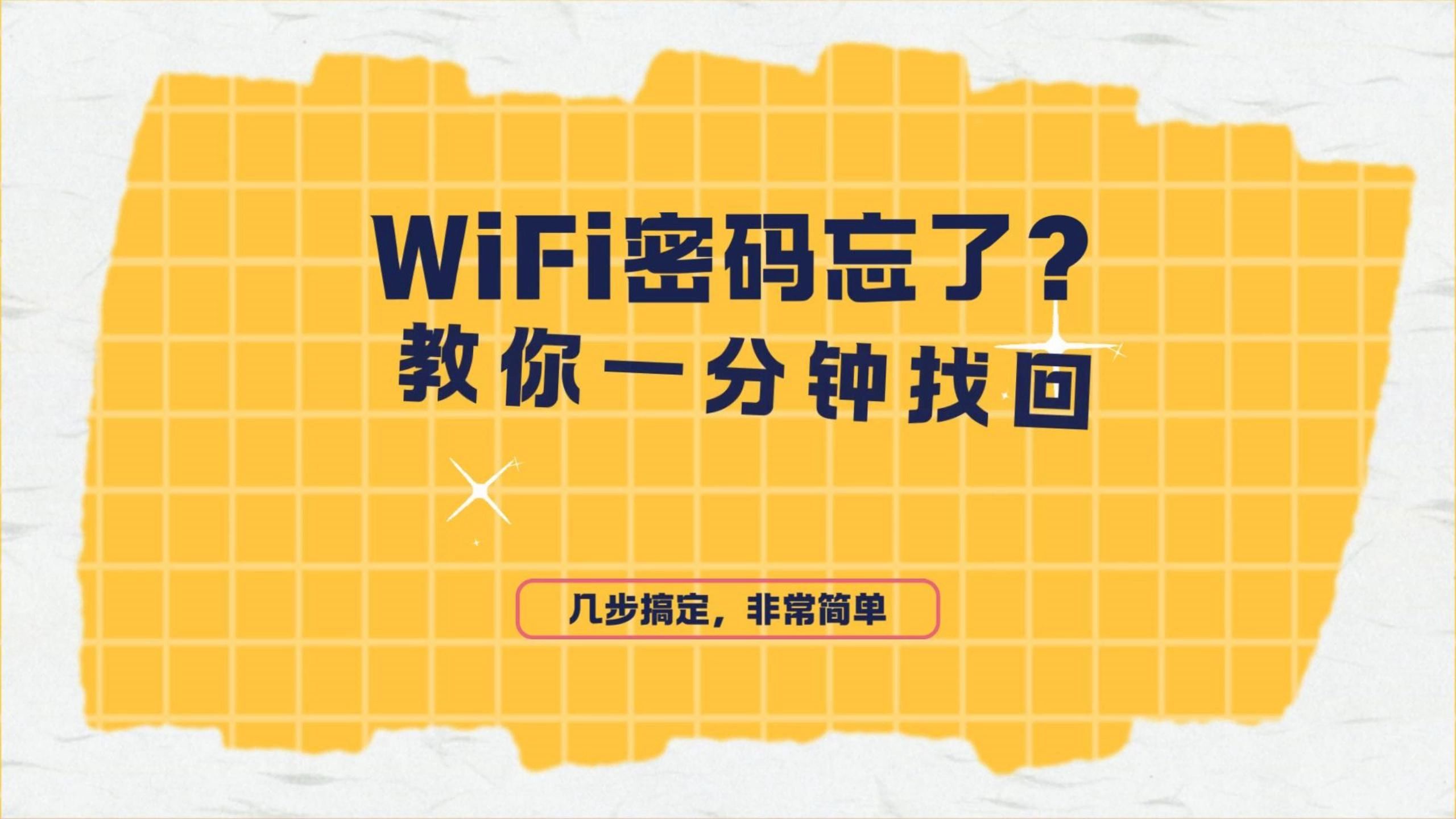 wifi密码忘记怎么办?30秒教你快速找回!
