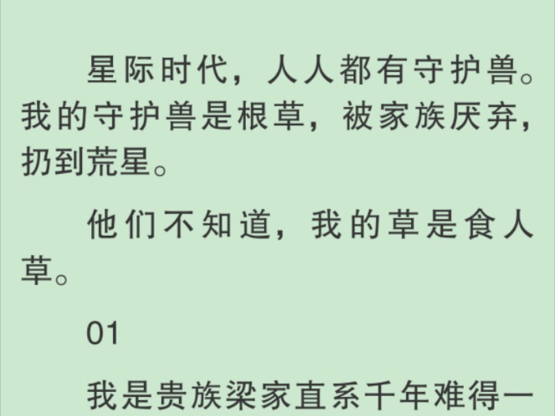 【全文】我看着自己的狗尾巴草,每天只想着能活下去.直到有一天,我发现我的草,它似乎变异了.第一次发现我的草不太对头,哔哩哔哩bilibili