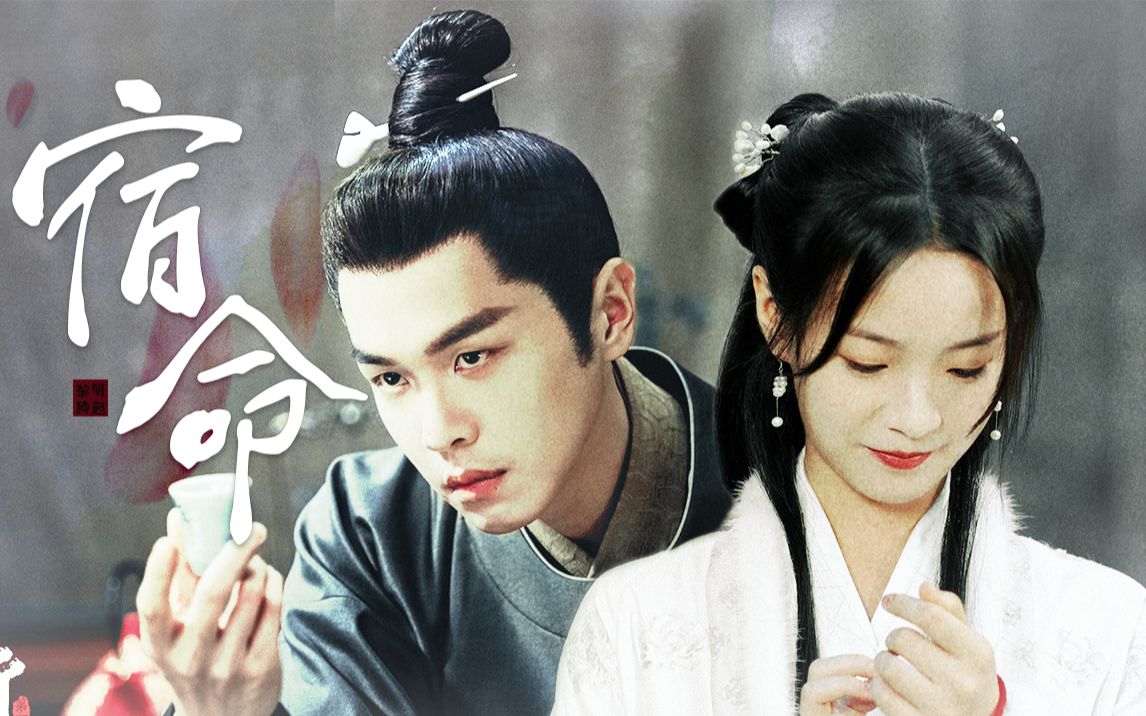 "我和他 注定要分生死"凤泥||张若昀·李庚希《宿命》