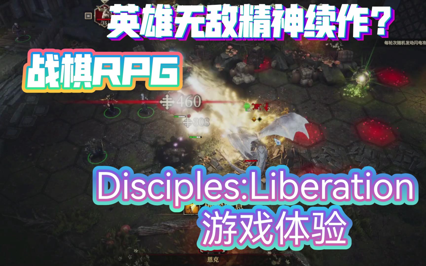 [图]英雄无敌精神续作？圣战群英传解放游戏体验【Disciples: Liberation】