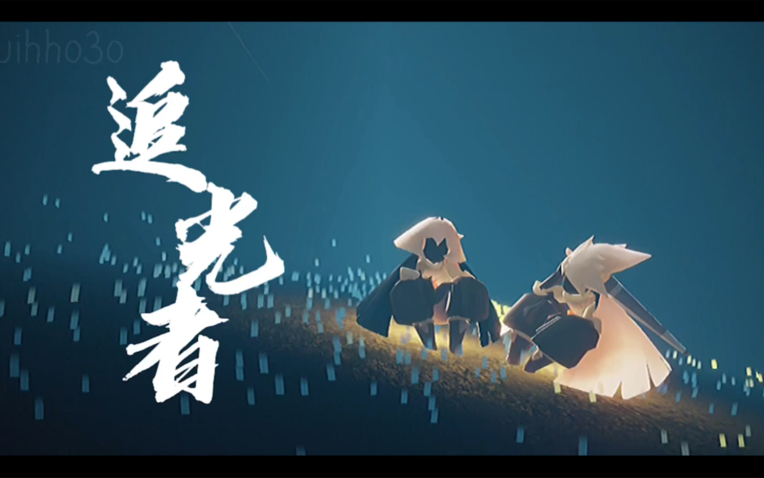 sky光遇追光者mv