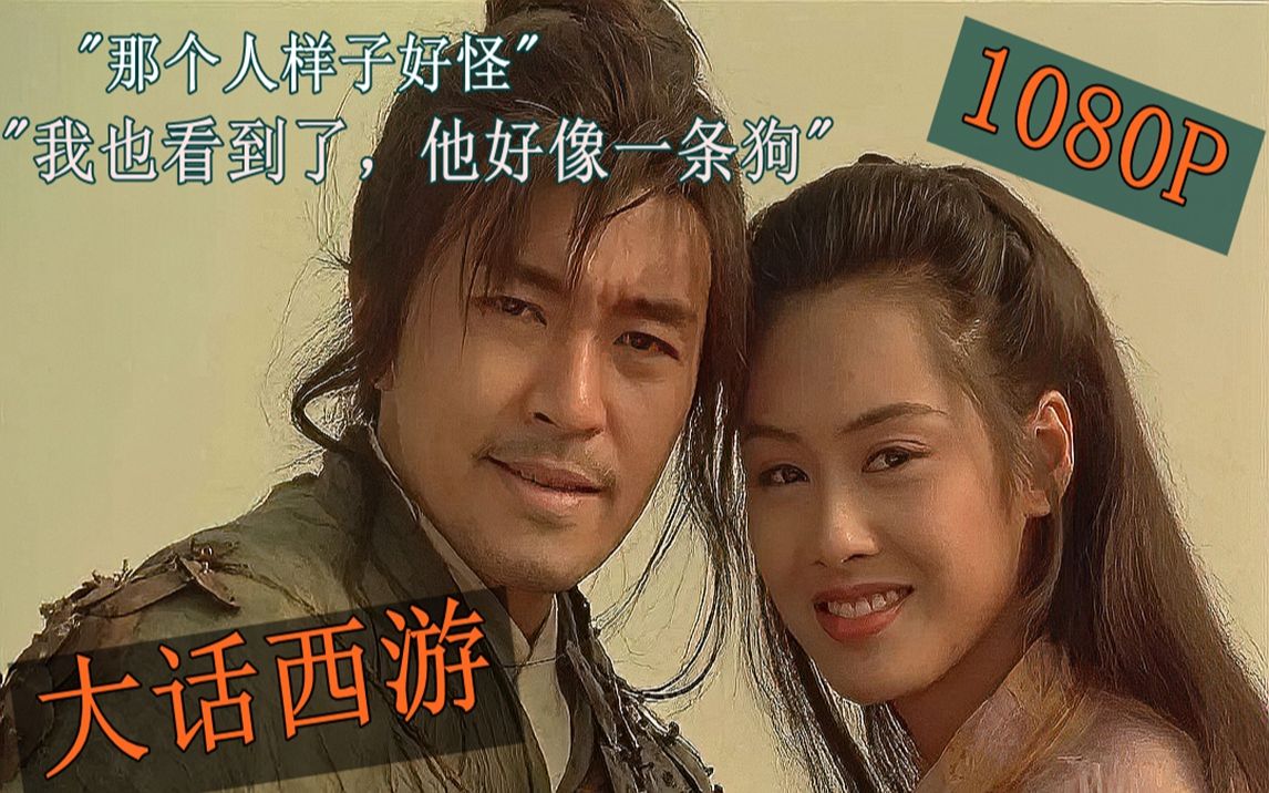 戴上金箍没法爱你,不戴金箍没法救你【大话西游】1080p修复版