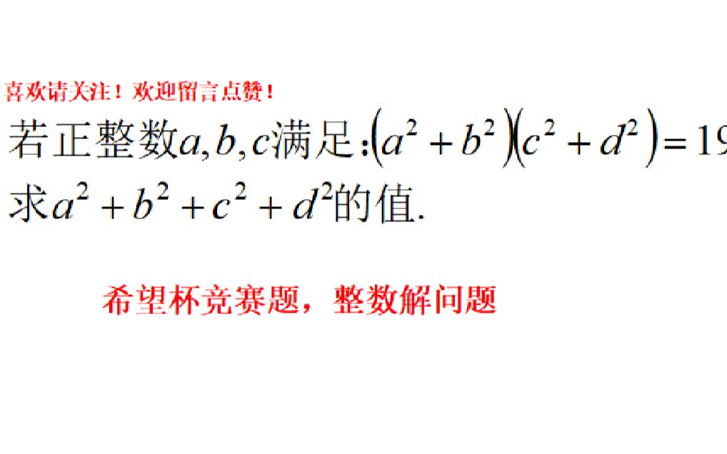 七下整数解问题,(aⲫbⲩ(cⲫdⲩ=1997,求aⲫbⲫcⲫdⲧš„值?哔哩哔哩bilibili