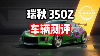 Video herunterladen: 打排位就送的金车！瑞秋的350z强度如何？