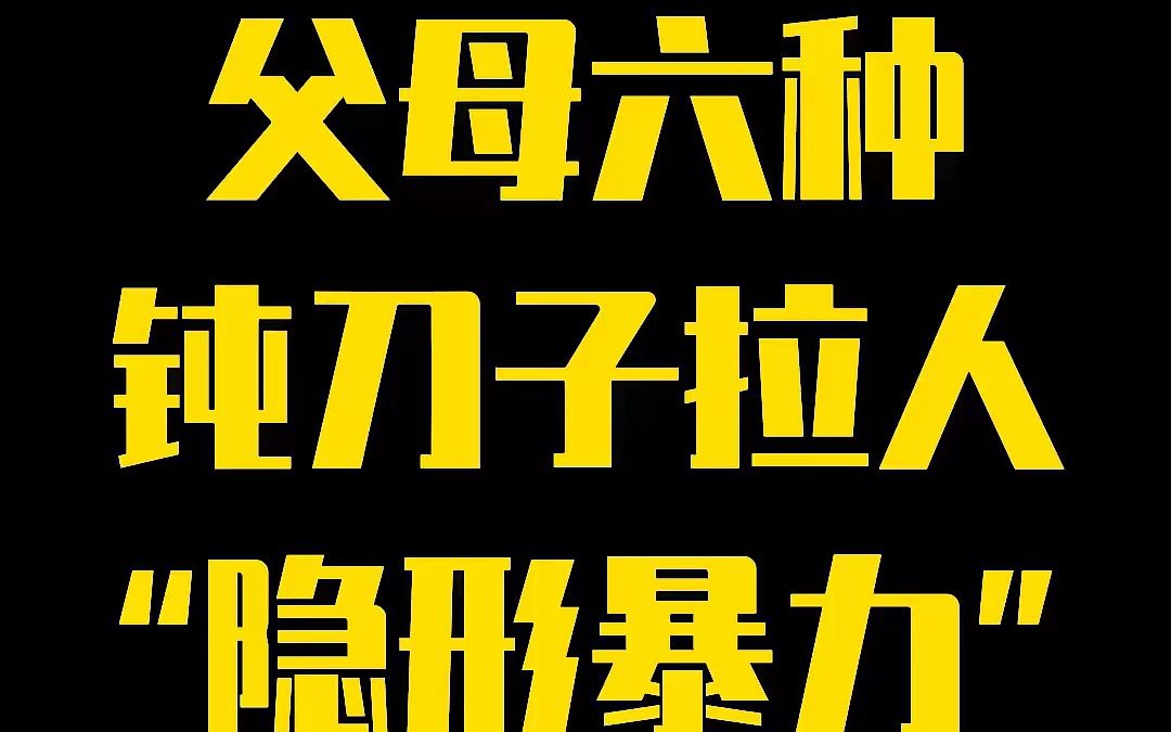 [图]父母不打你，不骂你……6个更伤人的“隐形暴力”