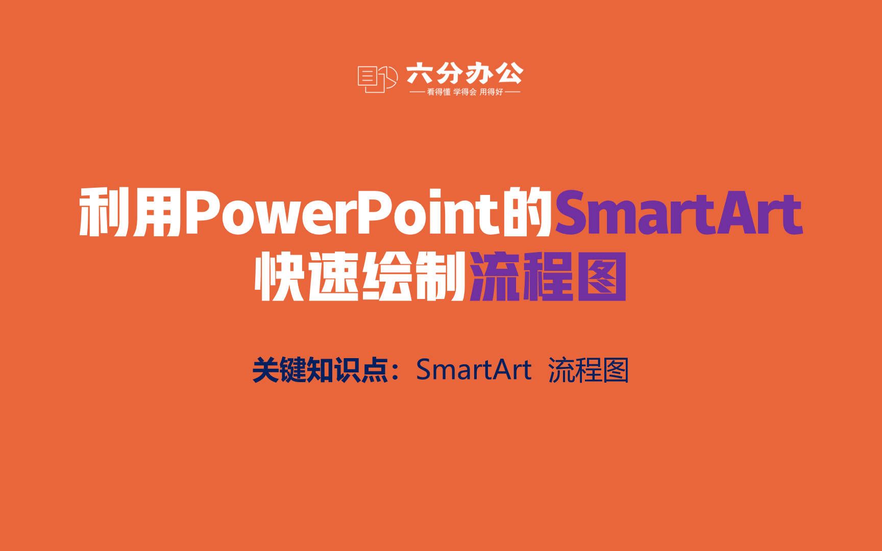 利用PowerPoint的SmartArt快速绘制流程图哔哩哔哩bilibili