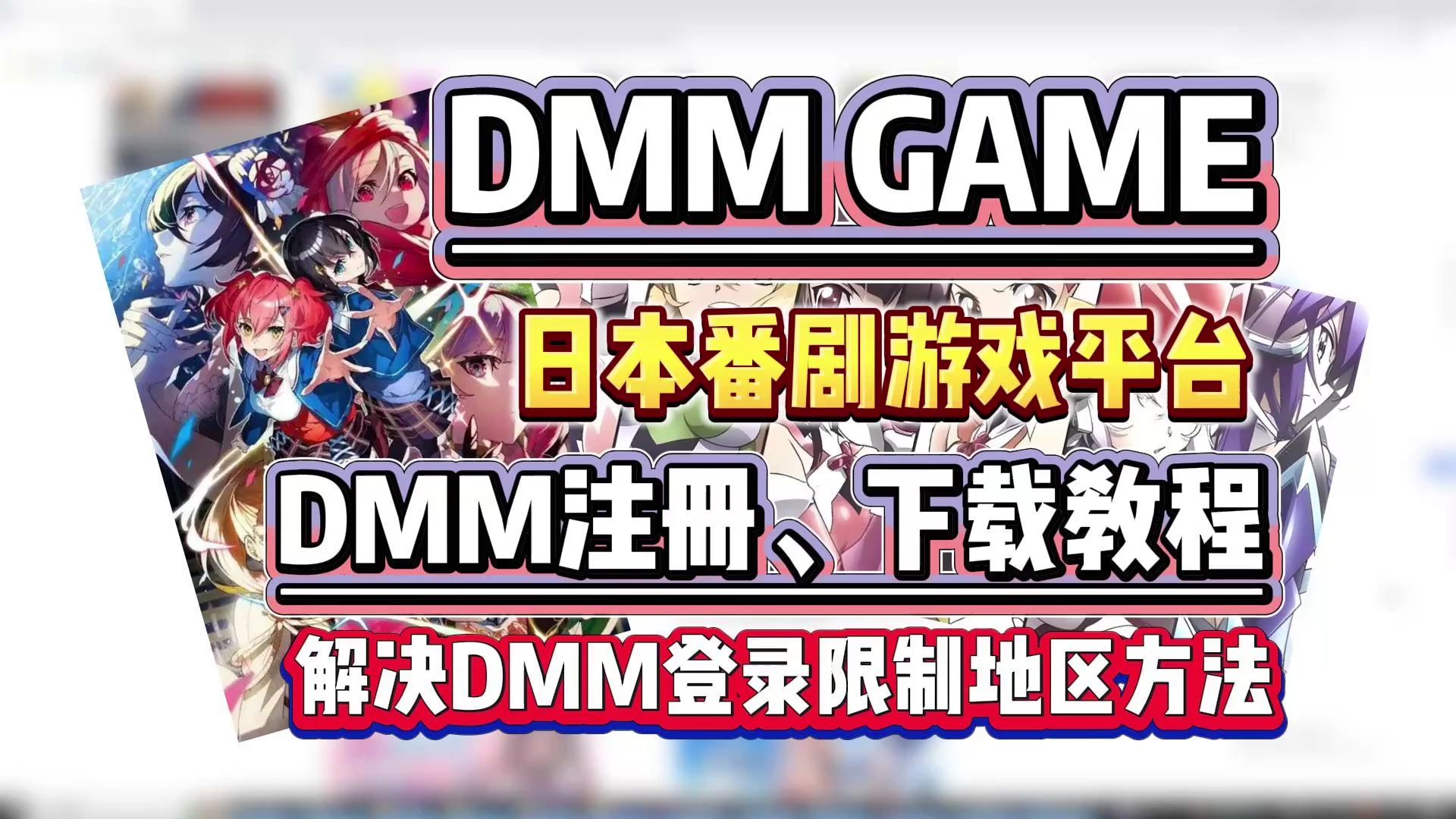 【DMM】DMM平台下载安装+账号注册保姆级教程教程!DMM登录限制地区解决方法!dmm下载、dmm账号注册、dmmgame中文哔哩哔哩bilibili