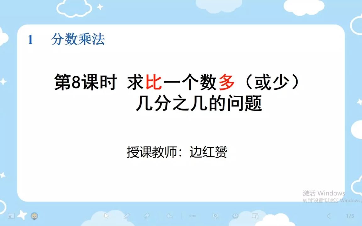 [图]人教版小学数学六年级上册第一单元《求比一个数多（或少）几分之几的数是多少》