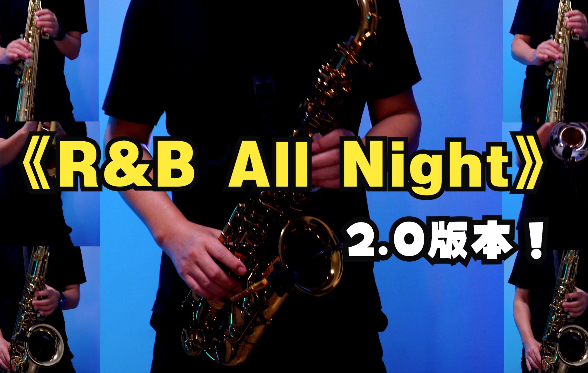 【吹萨克斯】R&B ALL NIGHT 2.0中音PRO新款发布哔哩哔哩bilibili