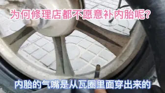 为何很多电摩修理电不愿意补内胎，要换新胎呢？告诉你行业秘密