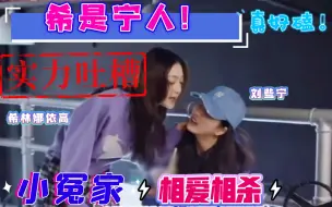 Download Video: 【希水长刘】刘些宁的专属吐槽役‖与希林相爱相杀的欢喜冤家