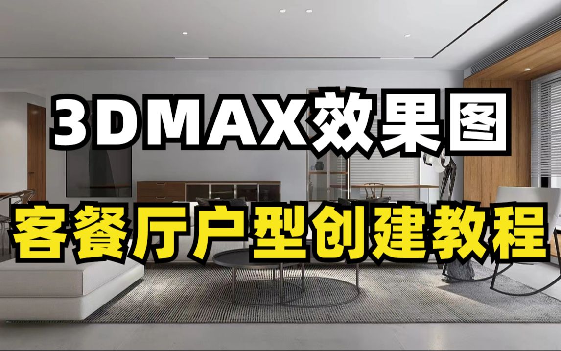 【3dmax教程】现代客餐厅户型创建教程,零基础设计小白必备,让你不