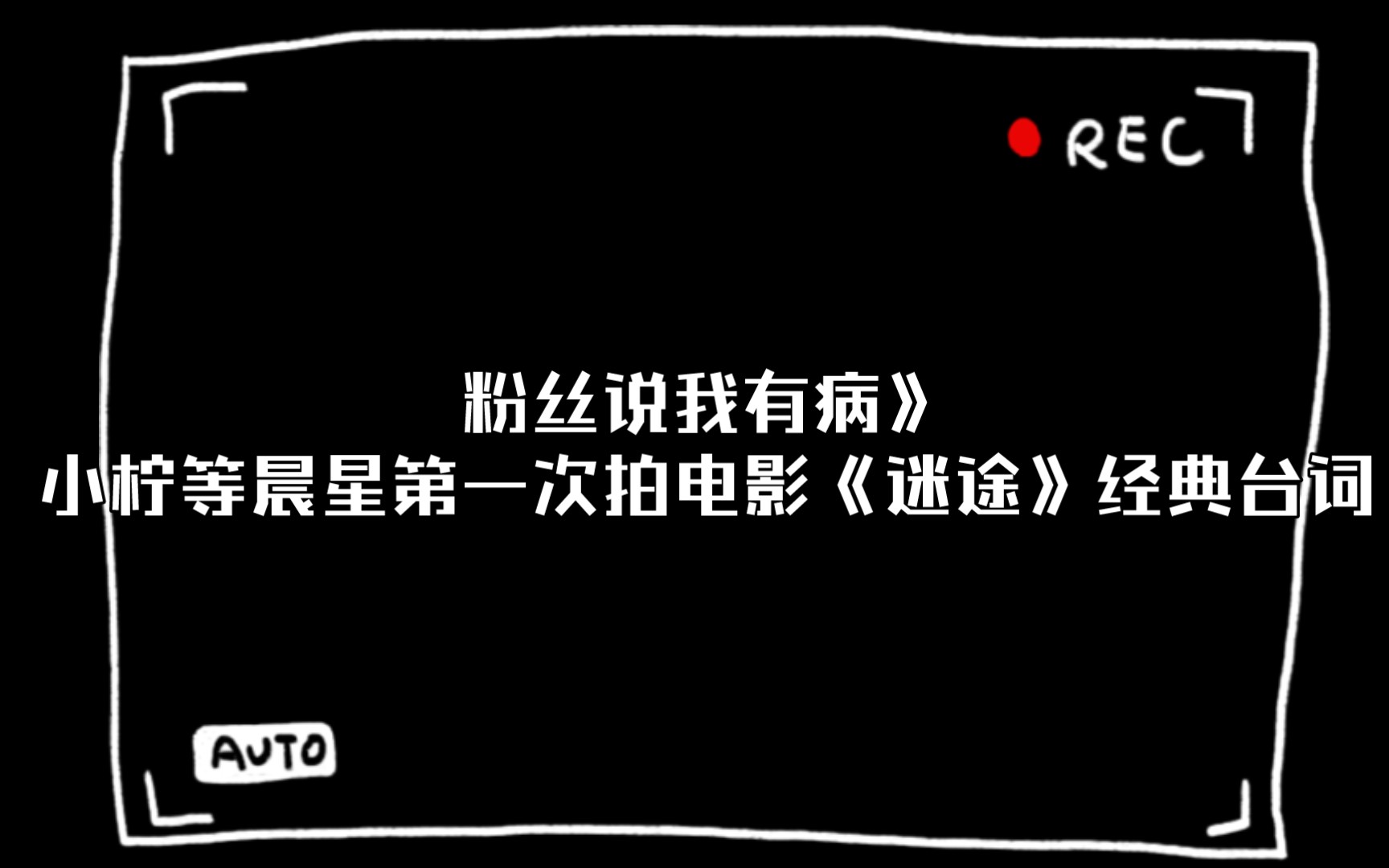 《开局血腥爱情!粉丝说我有病》小柠等晨星第一次拍电影《迷途》经典台词哔哩哔哩bilibili