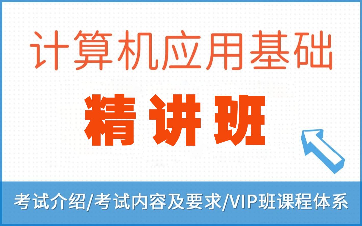 [图]2022网络远程教育统考《计算机应用基础》精讲班