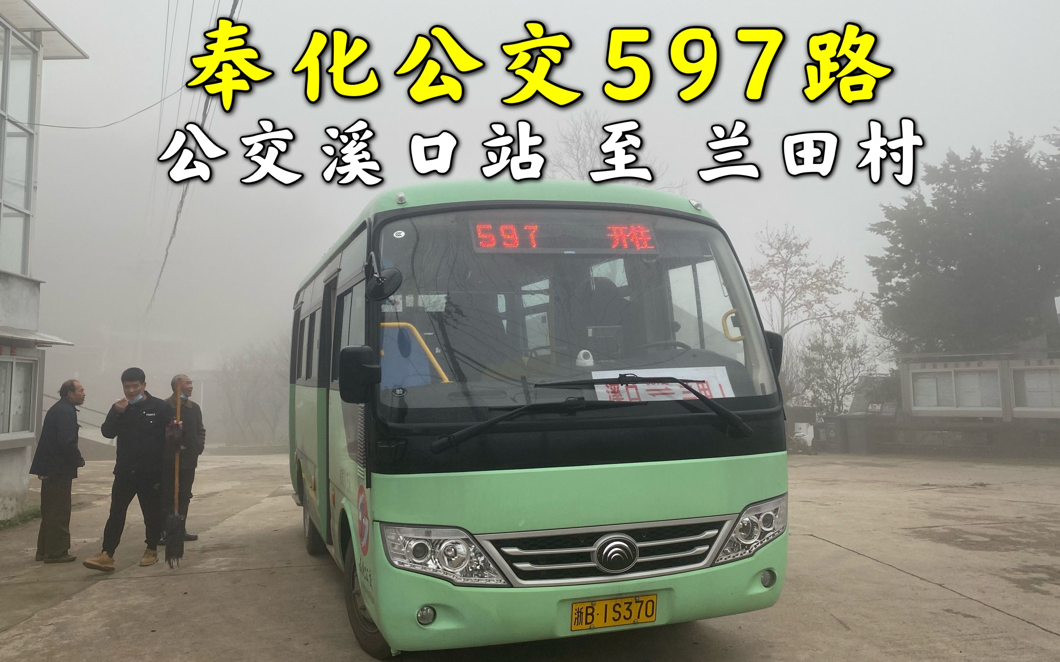 【宁波海拔最高公交之一】奉化公交597路 公交溪口站→兰田村 全程pov