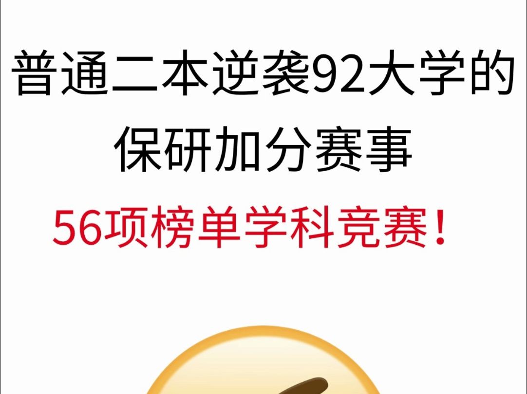 56项全国大学生学科竞赛!保研加分!哔哩哔哩bilibili