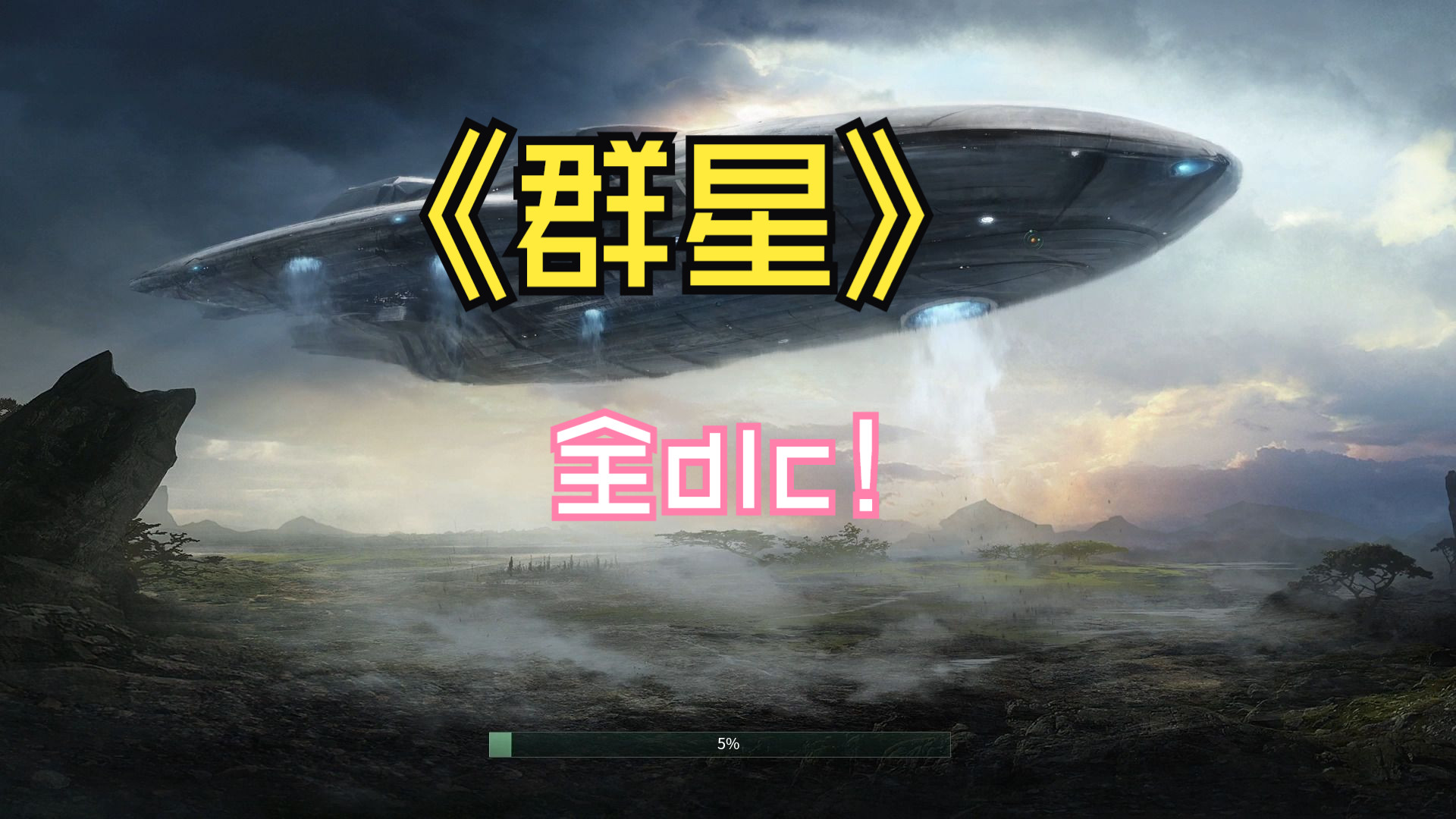 《群星》全dlc超详细保姆级解锁教程:我不允许还有人没有群星全dlc!