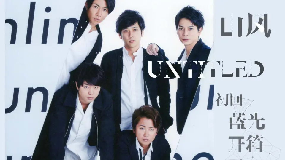 岚/ARASHI】untitled演唱会初回蓝光碟开箱一个跟唱狂魔的花痴时间_哔哩 