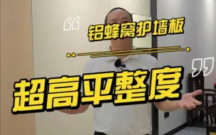 Download Video: 想要平整度高而且超大的护墙板？看我这里准没错。#旺达福铝蜂窝板 #护墙板 #蜂窝板