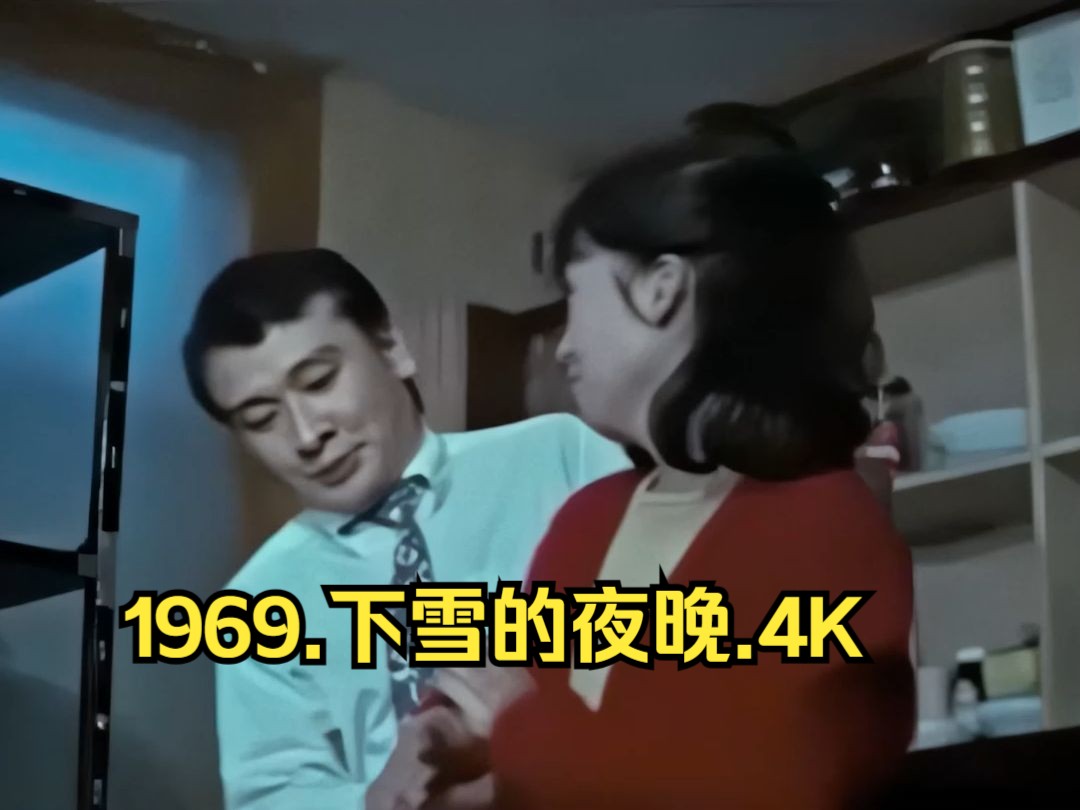 1969.韩国电影.下雪的夜晚.高清4K修复版.韩语无字78分钟完整版【6.59G】哔哩哔哩bilibili