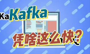 Descargar video: kafka为什么这么快？RocketMQ哪里不如Kafka?