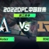 【DPC中国联赛第三赛季】S级 Aster vs RNG 7月3日