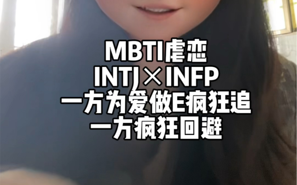 MBTI虐恋INTJ*INFP一方为爱做E疯狂追一方疯狂回避哔哩哔哩bilibili