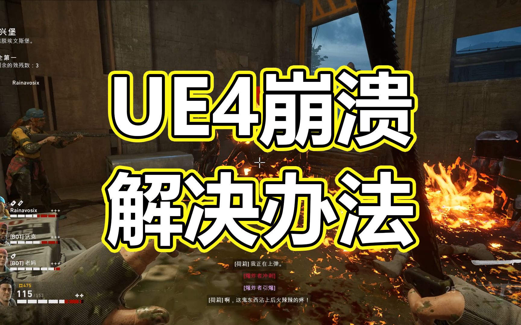 【喋血复仇】游戏UE4崩溃解决方法教程分享哔哩哔哩bilibili