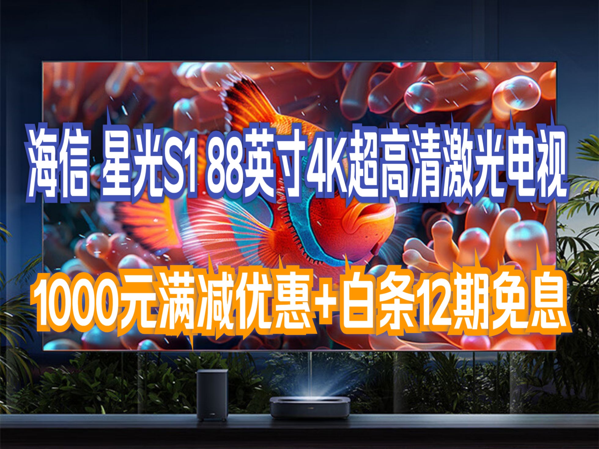 海信璀璨激光电视 星光s1 88英寸 4k超高清壁纸护眼电视机 广色域全色