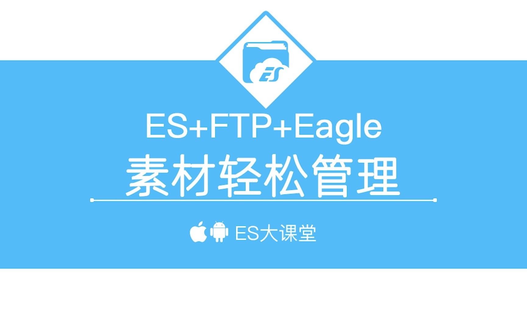 ES+FTP+Eagle——素材轻松管理哔哩哔哩bilibili