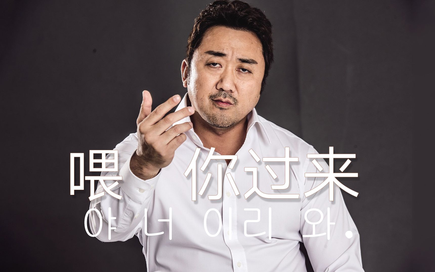 实力掌掴大叔马东锡叫你过来高燃混剪赏嘴巴子