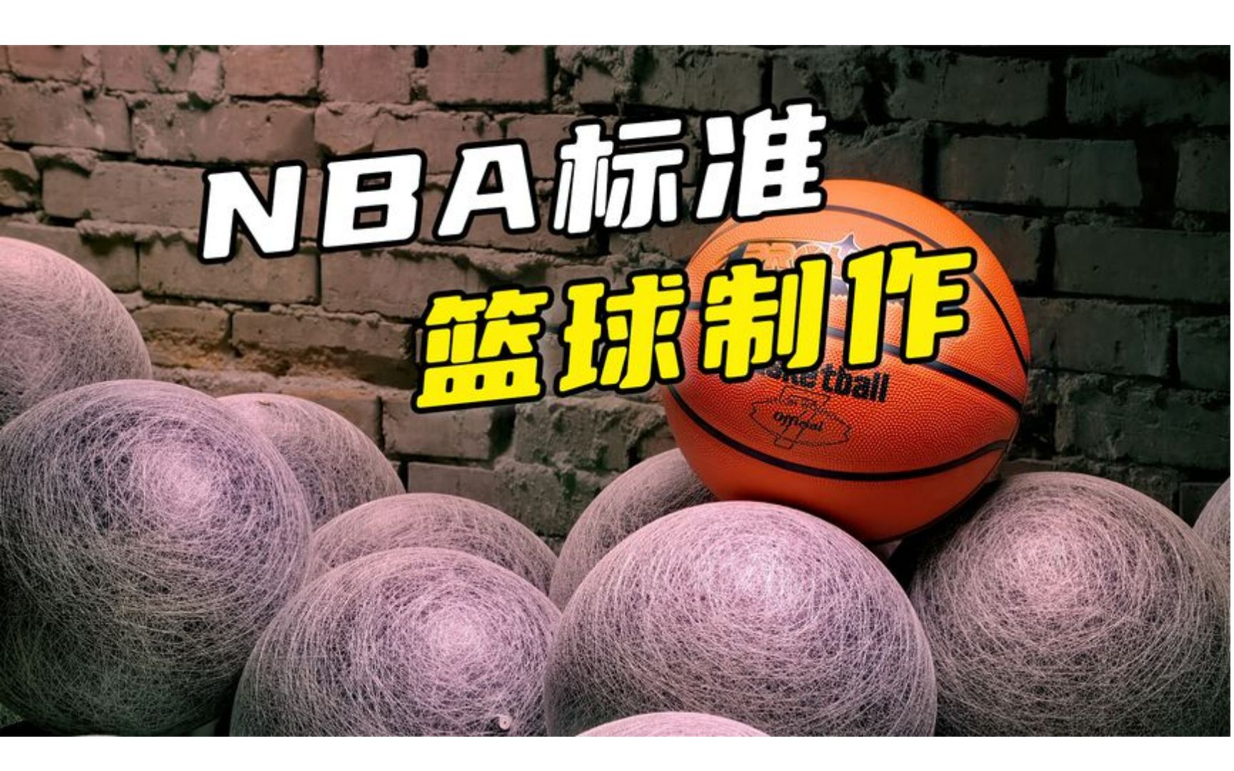 标准的篮球制作有多难,每一步都有多重要,看完不得不说涨见识了