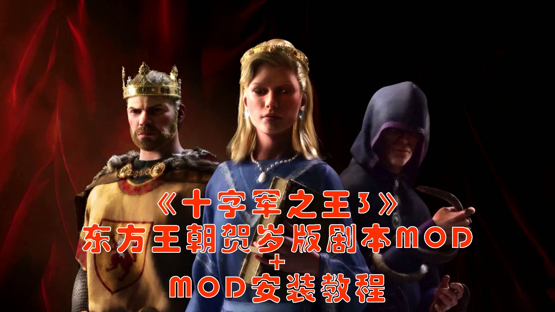 [图]【游戏】《十字军之王3》东方王朝mod安装教程