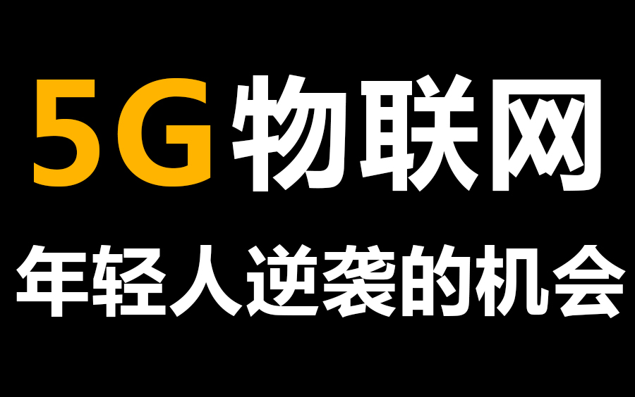 别眨眼!阿里、腾讯、清华等多位互联网大佬带你了解人工智能物联网的神奇之处,走进真正的5G时代哔哩哔哩bilibili