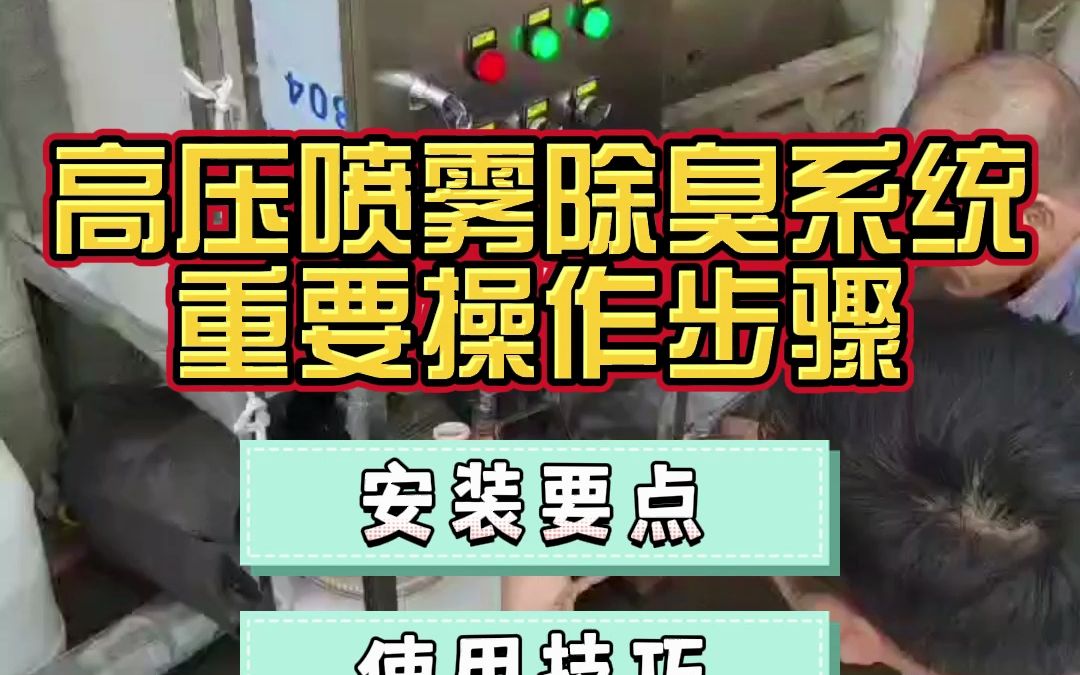 高压喷雾除臭系统怎么用?掌握这些主要操作步骤很重要!哔哩哔哩bilibili