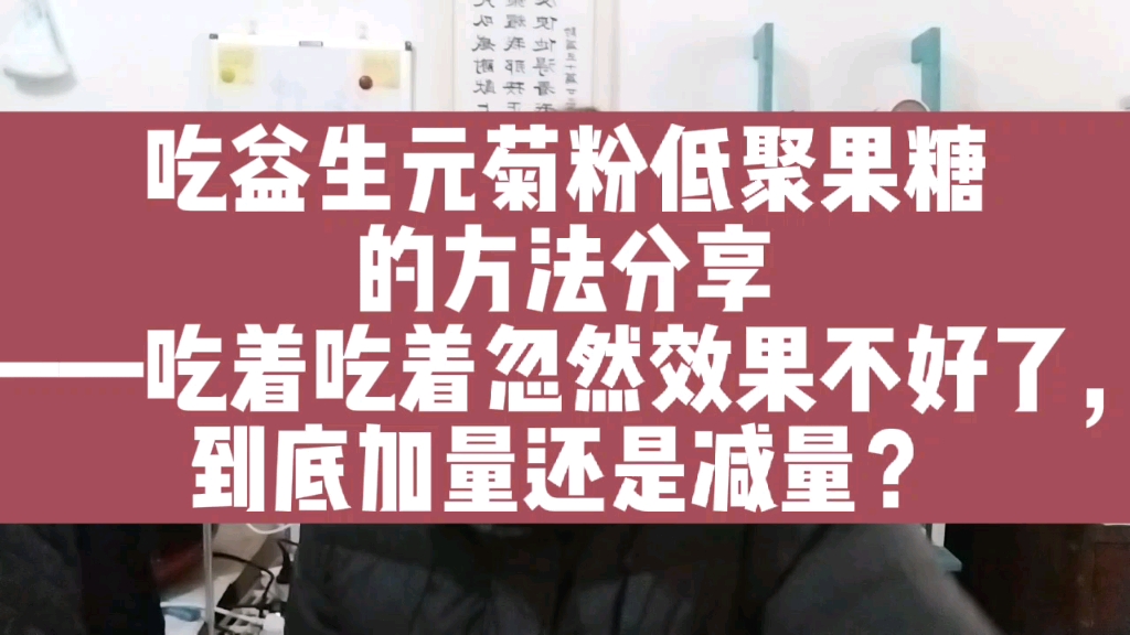 吃益生元菊粉低聚果糖的方法分享——吃着吃着忽然效果不好了,到底加量还是减量?哔哩哔哩bilibili